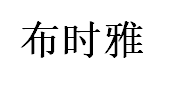 布时雅
