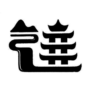 镇有心意