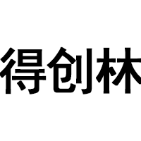 得创林