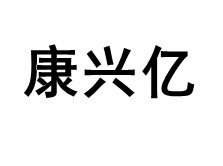 康兴亿