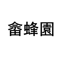畲蜂園/SHEFENGYUAN