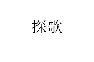 探歌