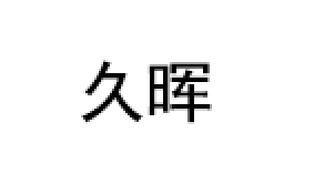 久晖