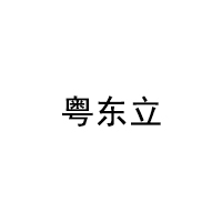 粤东立