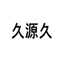 久源久