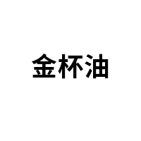 金杯油