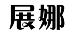 展娜/ZHANNA