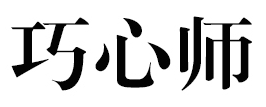 巧心师