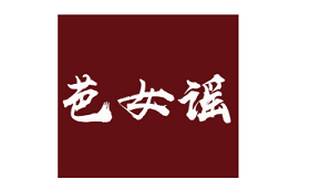 芭女谣