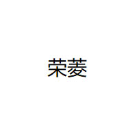荣菱/RONGLING