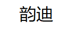 韵迪/YUNDI