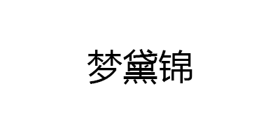 梦黛锦