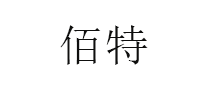 佰特/BAITE