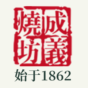 成義烧坊