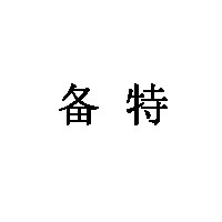 备特
