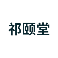 祁颐堂