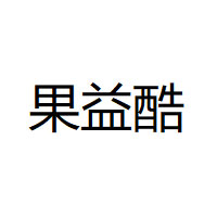 果益酷