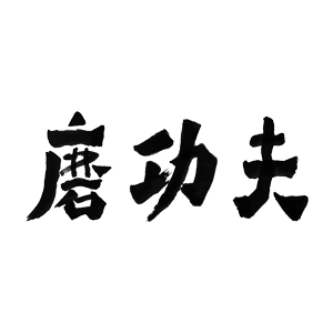 磨功夫