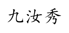 九汝秀