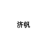 济帆