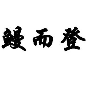 鳗而登