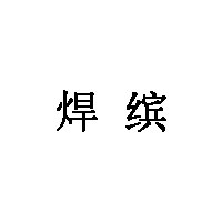 焊缤