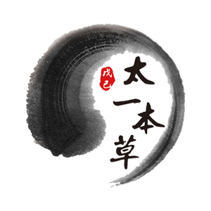 太一本草戊己