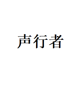 声行者