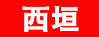 西垣