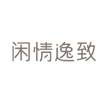 闲情逸致