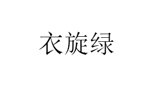 衣旋绿