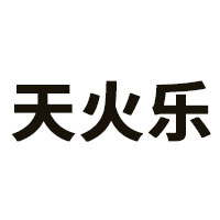 天火乐
