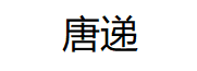 唐递