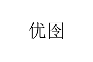 优囹