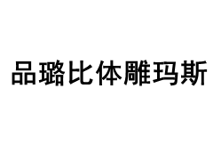 品璐比体雕玛斯