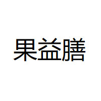 果益膳