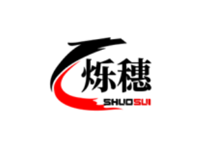 烁穗/SHUOSUI