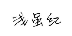 浅虽红/QIANSUIHONG