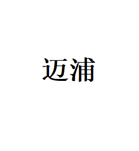 迈浦