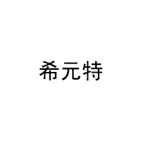 希元特