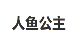 人鱼公主