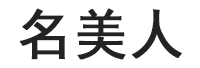 名美人