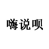 嗨说呗