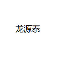 龙源泰