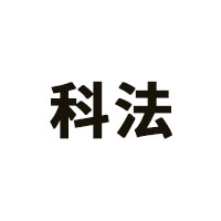 科法