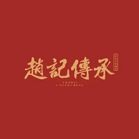 赵记传承