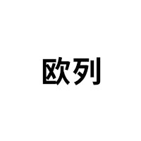 欧列