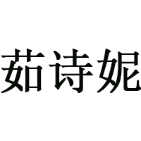 茹诗妮