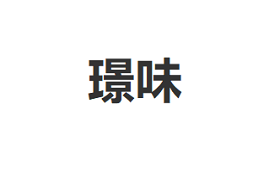 璟味