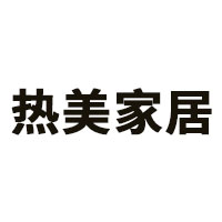 热美家居